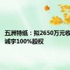 五洲特纸：拟2650万元收购九江诚宇100%股权