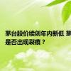 茅台股价续创年内新低 茅台信仰是否出现裂痕？