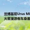 兰博基尼Urus MD1是火星漫游者车身套件