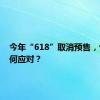 今年“618”取消预售，快递如何应对？