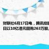 财联社6月17日电，腾讯控股6月17日以10亿港元回购263万股。