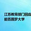 江苏教育部门回应姜萍能否圆梦大学