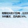 财联社6月17日电，以太坊跌破3500美元，日内跌2.6%。