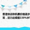 香港快运称机票价格逐步恢复正常，运力达疫前150%水平