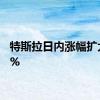 特斯拉日内涨幅扩大至3%