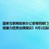 国家互联网信息办公室等四部门公布《网络暴力信息治理规定》8月1日起施行