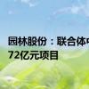 园林股份：联合体中标4.72亿元项目