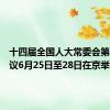 十四届全国人大常委会第十次会议6月25日至28日在京举行