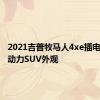 2021吉普牧马人4xe插电式混合动力SUV外观