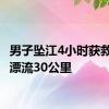 男子坠江4小时获救 抱树漂流30公里