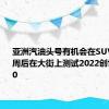 亚洲汽油头号有机会在SUV推出几周后在大街上测试2022创世纪GV70