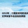 1952年，三颗星星同时消失了，天文学家至今也没找到原因