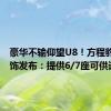 豪华不输仰望U8！方程豹豹8内饰发布：提供6/7座可供选择