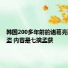 韩国200多年前的诸葛亮画像被盗 内容是七擒孟获