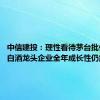 中信建投：理性看待茅台批价波动 白酒龙头企业全年成长性仍然较好