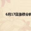 6月17日涨停分析