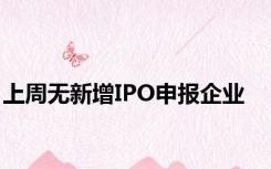 上周无新增IPO申报企业