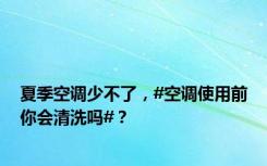 夏季空调少不了，#空调使用前你会清洗吗#？