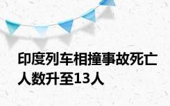 印度列车相撞事故死亡人数升至13人