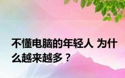 不懂电脑的年轻人 为什么越来越多？