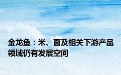 金龙鱼：米、面及相关下游产品领域仍有发展空间