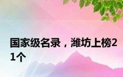 国家级名录，潍坊上榜21个