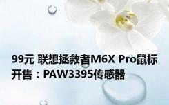 99元 联想拯救者M6X Pro鼠标开售：PAW3395传感器