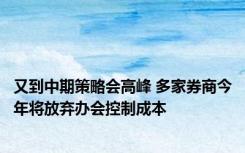 又到中期策略会高峰 多家券商今年将放弃办会控制成本