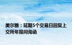 美尔雅：延期5个交易日回复上交所年报问询函