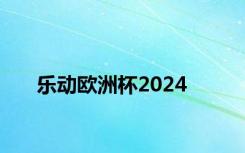 乐动欧洲杯2024