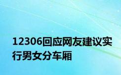 12306回应网友建议实行男女分车厢