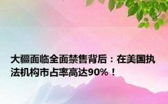 大疆面临全面禁售背后：在美国执法机构市占率高达90%！