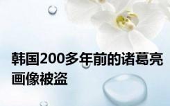 韩国200多年前的诸葛亮画像被盗