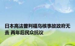 日本高法曾判福岛核事故政府无责 两年后民众抗议