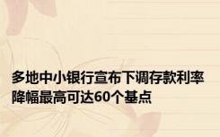 多地中小银行宣布下调存款利率 降幅最高可达60个基点