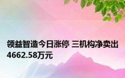 领益智造今日涨停 三机构净卖出4662.58万元