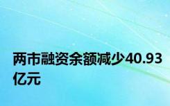 两市融资余额减少40.93亿元