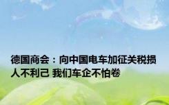 德国商会：向中国电车加征关税损人不利己 我们车企不怕卷