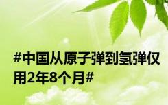 #中国从原子弹到氢弹仅用2年8个月#