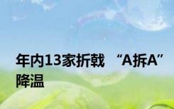 年内13家折戟 “A拆A”降温