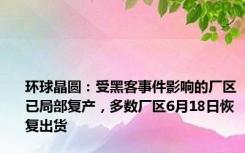 环球晶圆：受黑客事件影响的厂区已局部复产，多数厂区6月18日恢复出货