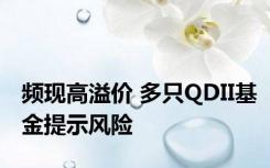 频现高溢价 多只QDII基金提示风险