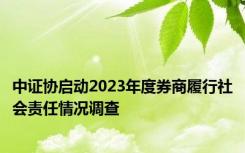 中证协启动2023年度券商履行社会责任情况调查