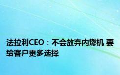 法拉利CEO：不会放弃内燃机 要给客户更多选择