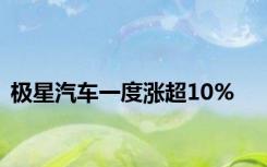 极星汽车一度涨超10%