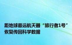 距地球最远航天器“旅行者1号”恢复传回科学数据