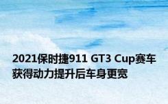 2021保时捷911 GT3 Cup赛车获得动力提升后车身更宽