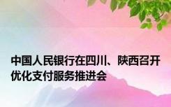 中国人民银行在四川、陕西召开优化支付服务推进会