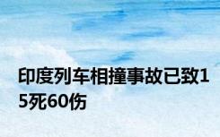 印度列车相撞事故已致15死60伤