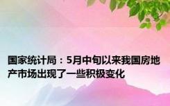 国家统计局：5月中旬以来我国房地产市场出现了一些积极变化